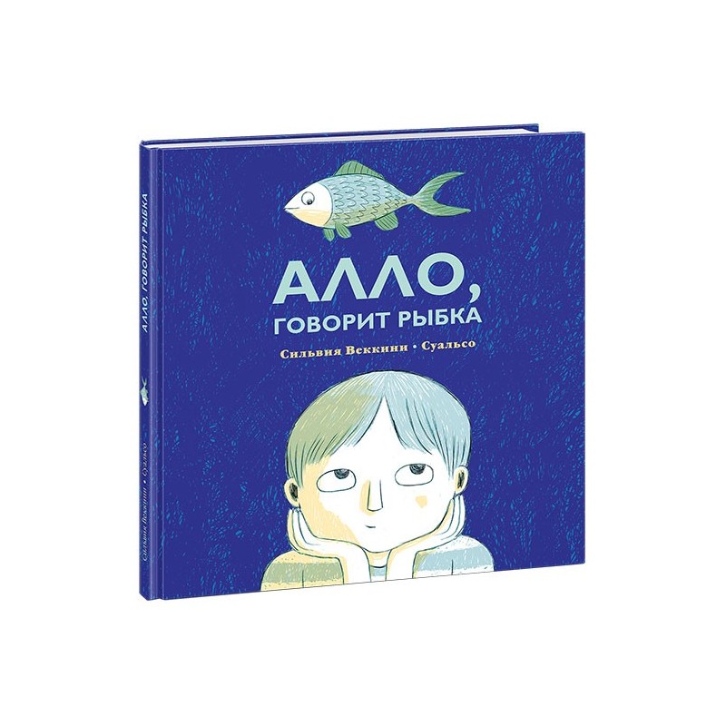 Алло, говорит рыбка