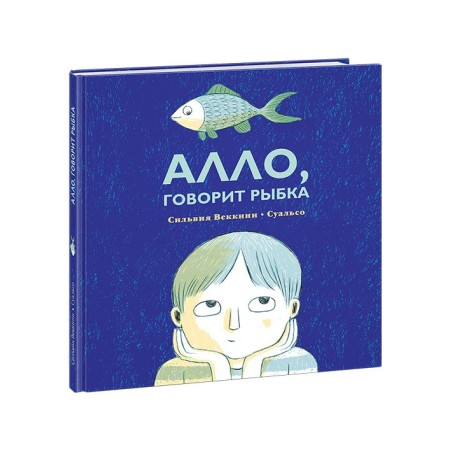 Алло, говорит рыбка