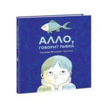 Алло, говорит рыбка