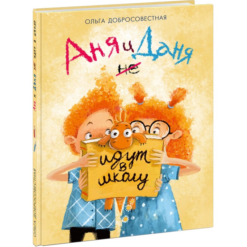 Аня и Даня не идут в школу