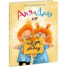 Аня и Даня не идут в школу