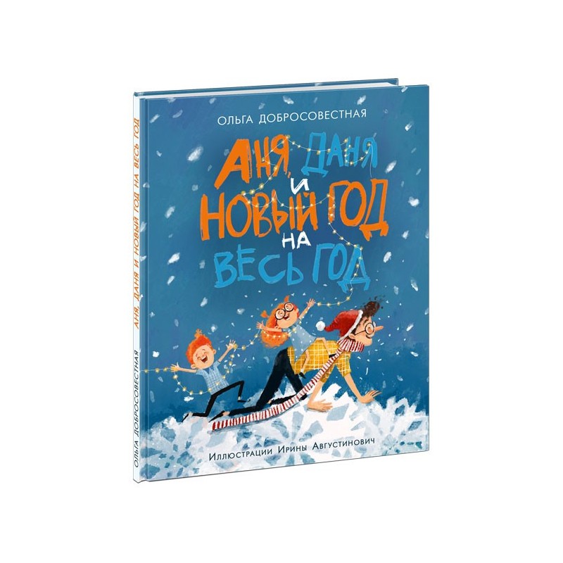 Аня, Даня и Новый год на весь год
