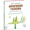Арбузная голова. Сказка из городского парка