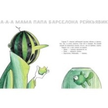 Арбузная голова. Сказка из городского парка