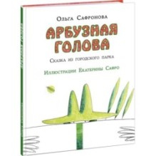 Арбузная голова. Сказка из городского парка (автограф)