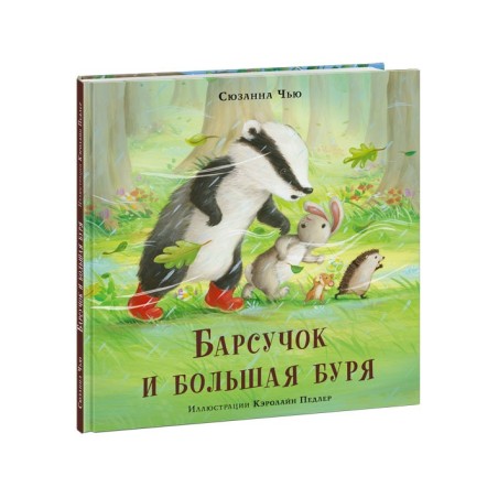 Барсучок и большая буря