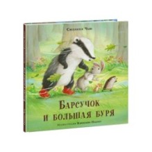 Барсучок и большая буря