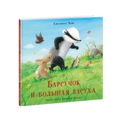 Барсучок и большая засуха