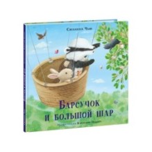 Барсучок и большой шар