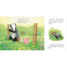 Барсучок и большой шар