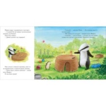 Барсучок и большой шар