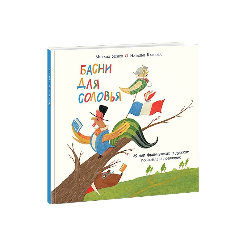 Басни для соловья. 25 пар французских и русских пословиц и поговорок