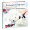 Большой сюрприз для маленького медвежонка