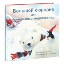 Большой сюрприз для маленького медвежонка