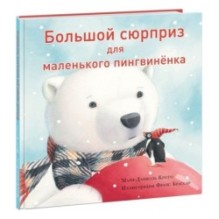 Большой сюрприз для маленького пингвиненка