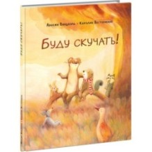 Буду скучать!