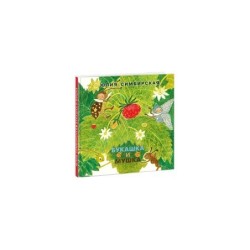 Букашка и Мушка