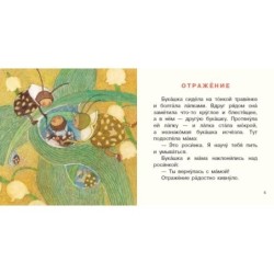 Букашка и Мушка