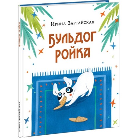 Бульдог Ройка