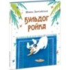 Бульдог Ройка