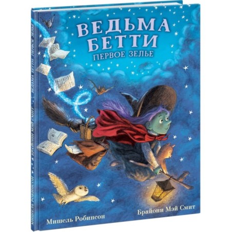 Ведьма Бетти. Первое зелье