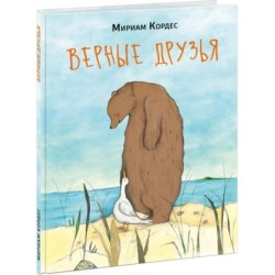 Верные друзья