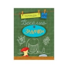Весёлые задачки. Тетрадь 4