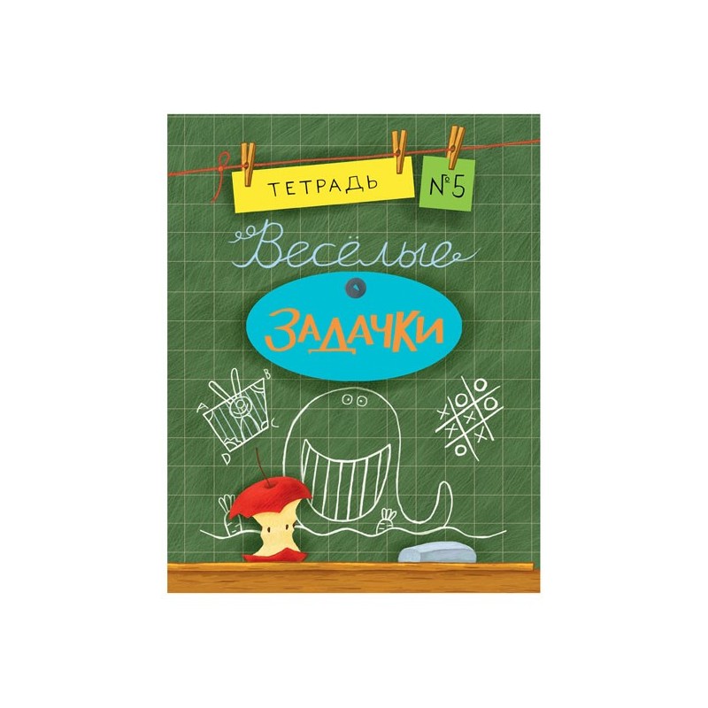 Весёлые задачки. Тетрадь 5