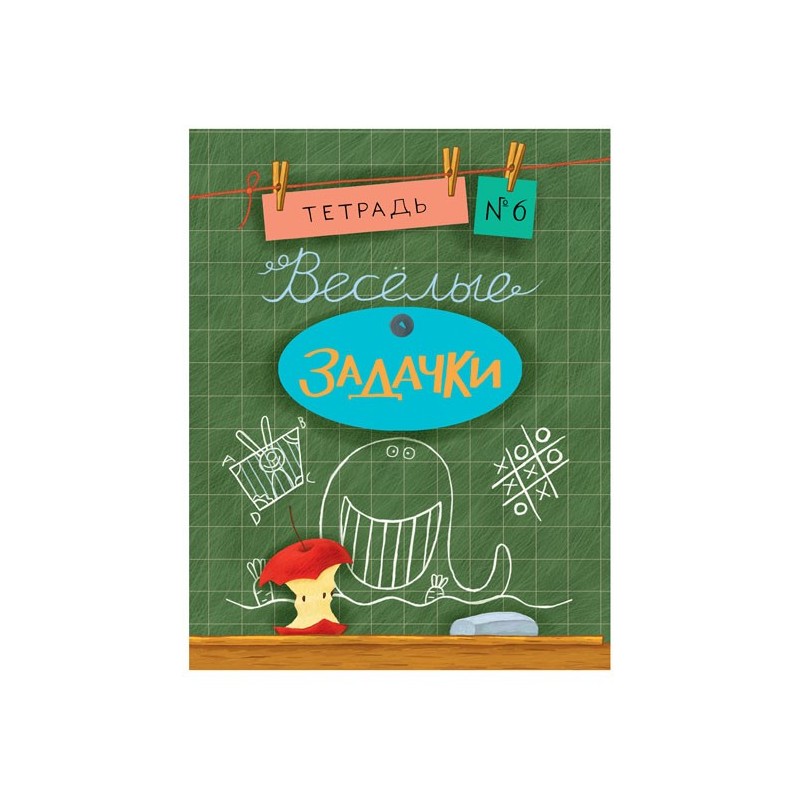 Весёлые задачки. Тетрадь 6 Весёлые задачки. Тетрадь 6
