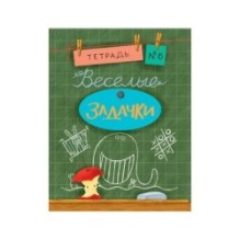 Весёлые задачки. Тетрадь 6