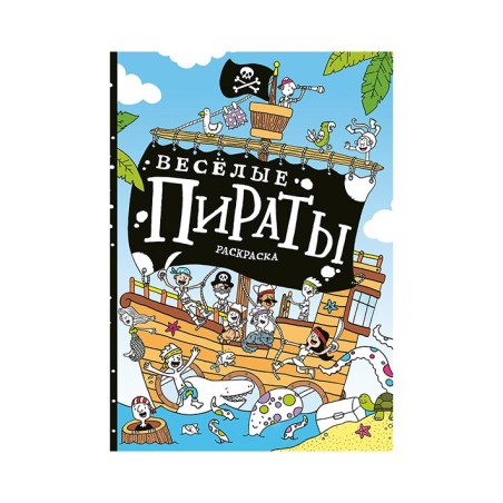 Весёлые пираты. Раскраска