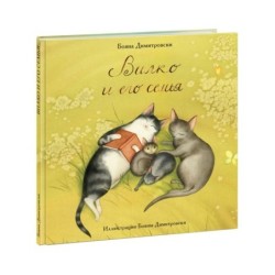 Вилко и его семья