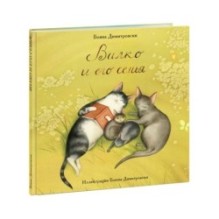 Вилко и его семья