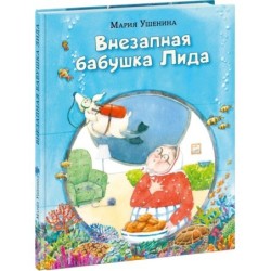 Внезапная бабушка Лида