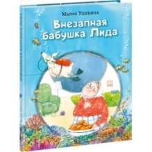 Внезапная бабушка Лида
