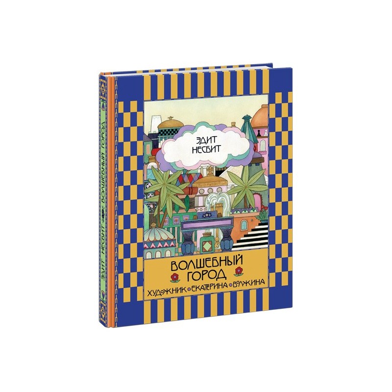 Волшебный город