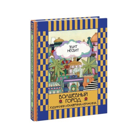 Волшебный город