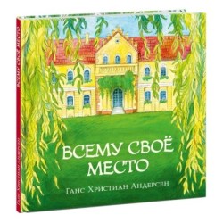 Всему свое место