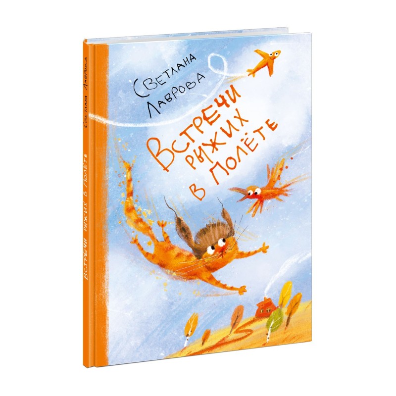 Встречи рыжих в полете