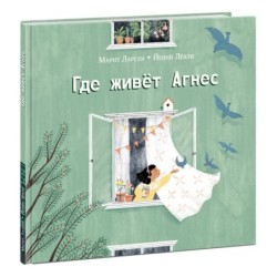 Где живет Агнес