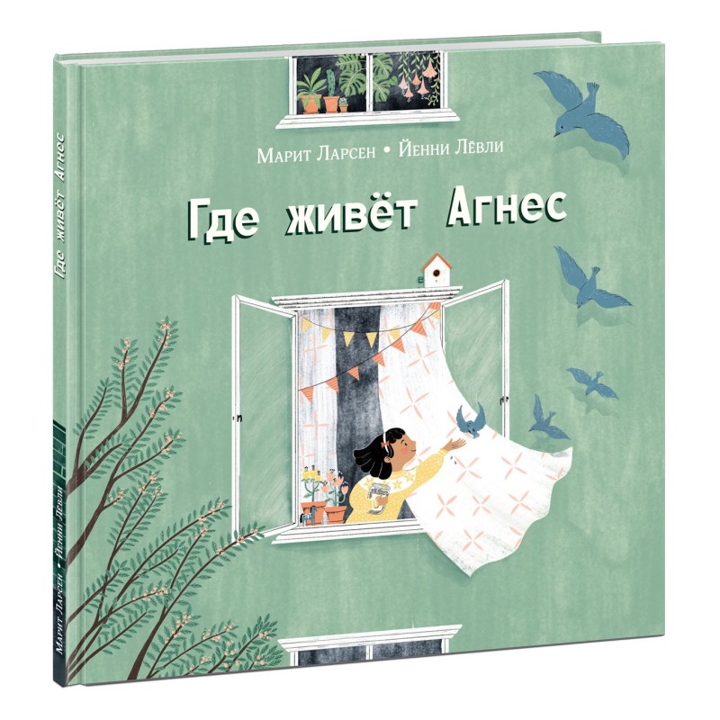 Где живет Агнес