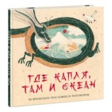 Где капля, там и океан. 20 японских пословиц и поговорок