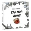 Где мой дом?