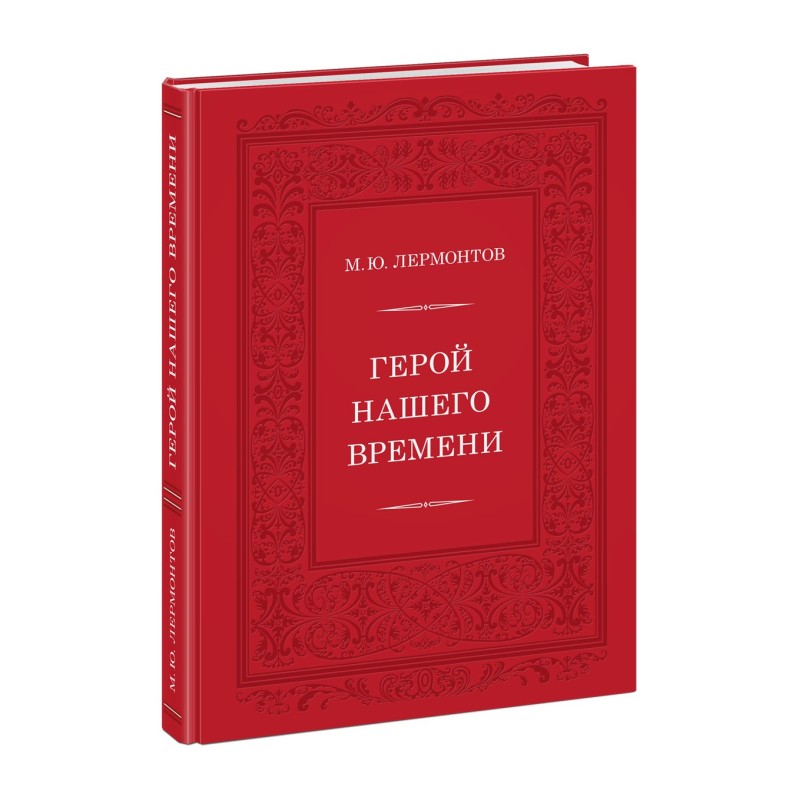 Герой нашего времени