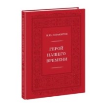 Герой нашего времени