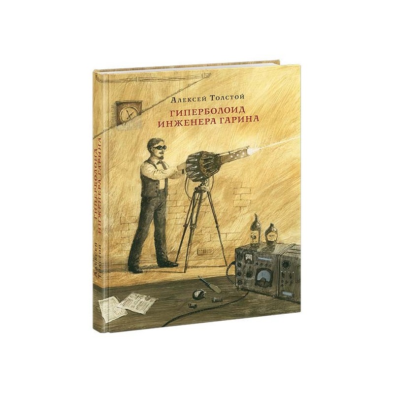 Гиперболоид инженера Гарина