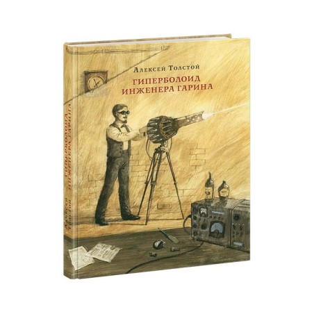 Гиперболоид инженера Гарина