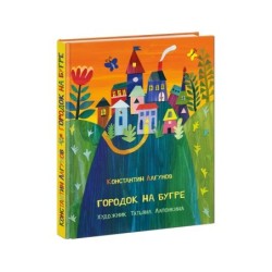 Городок на бугре
