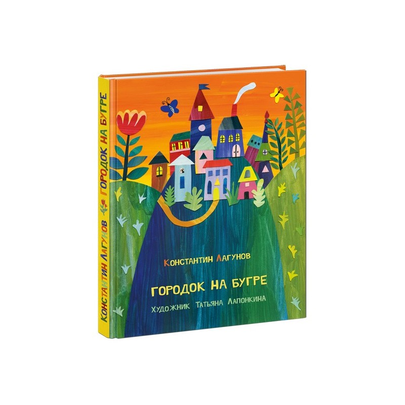 Городок на бугре