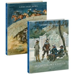 Двадцать лет спустя. 2 тома (комплект)